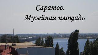 Саратов. Музейная площадь. Свято Троицкий собор. (На авто по России)