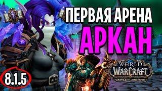 Я В ПЕРВЫЙ РАЗ ПОШЕЛ НА АРЕНУ ЗА АРКАН МАГА В БФА | WOW: BFA (8.1.5)