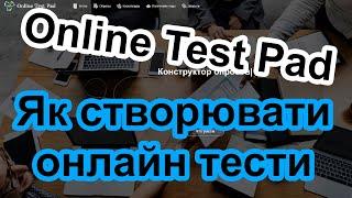 Створення онлайн тестів в сервісі Online Test Pad та розміщення на сайті | Дистанційне навчання