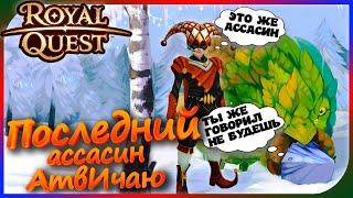 Royal Quest - Ассасин: Начало 2021