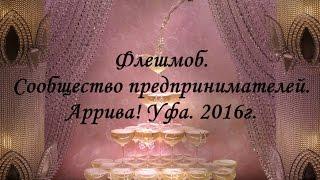 Аррива! Флешмоб сообщества предпринимателей. Корпоратив 2016, г.Уфа.