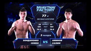 Muaythai Factory 02.02.23 Бондаренко Семен vs Аминов Салим