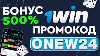 1WIN ПРОМОКОД - ONEW24 ЛУЧШИЙ БОНУС КОД ПРИ РЕГИСТРАЦИИ