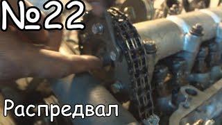 №22. Корч. Немного с матом про распредвал.