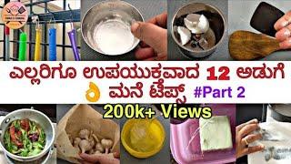 ಎಲ್ಲರಿಗೂ ಉಪಯುಕ್ತವಾದ 12 ಅಡುಗೆಮನೆಯ ಟಿಪ್ಸ್ | Kitchen Tips in Kannada - Part 2