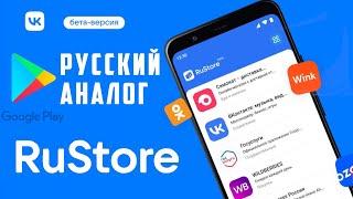 RuStore vk приложение на телефон. Рустор андроид, обзор, русские приложения, импортозамещение