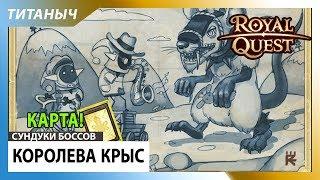 Royal Quest  Открываем сундуки Королевы Крыс