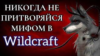 НИКОГДА НЕ ПРИТВОРЯЙСЯ МИФОМ В Wildcraft