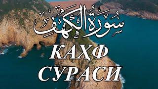 Muhammadloiq qori - Kahf surasi / Мухаммадлоик кори Кахф сураси