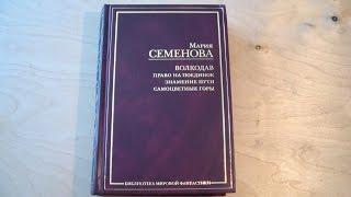 Мария Семенова - Волкодав: Право на поединок. Знамение пути. Самоцветные горы