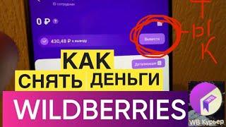 WB КУРЬЕР КАК ВЫВЕСТИ ДЕНЬГИ WILDBERRIES КУРЬЕР ПРИЛОЖЕНИЕ. ИНСТРУКЦИЯ. ДЕНЬГИ ВАЙЛДБЕРРИС ДОСТАВКА