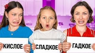 СЛАДКОЕ - ГАДКОЕ - КИСЛОЕ / Вики Шоу