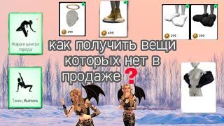 |•Как получить вещи которых нет в продаже?•| Avakin life 