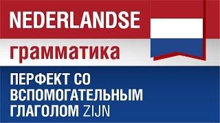 Нидерландский язык. Перфект со вспомогательным глаголом zijn. Елена Шипилова.