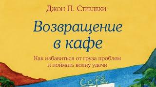 То что действительно нужно прочитать!Обзор книги Возвращение в Кафе Джона Стрелеки