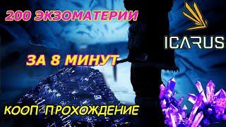 icarus gameplay полное прохождение Добыча экзоматерии-быстро и просто