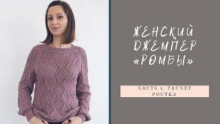 Женский джемпер "Ромбы" // Часть 1// Расчет ростка