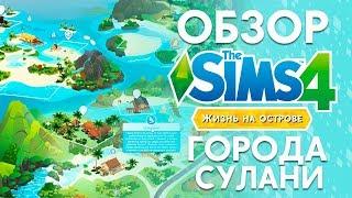 Обзор города Сулани | The Sims 4 Жизнь на Острове