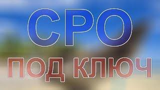 получить сро строителям санкт петербург