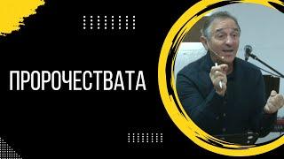 "Пророчествата" | Пейчо Мухтаров | ХЦ СИОН Трявна