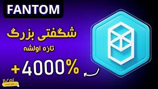 تحلیل فانتوم؛امسال فانتوم قدرت واقعی خودشو نشون میده...| Fantom Analysis