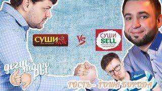 Первый гость - Гоша Борода. Обзор доставок: "Суши SELL" против "Суши WOK". Дегустаторы #14