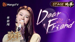 【#歌手2025 纯享】#单依纯 《Dear Friend》这首歌既是写给朋友的一封信 也是唱给自己的悄悄话 一起来静静感受吧｜《歌手2025》 SINGER 2025｜MangoTV