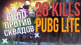  Pubg Lite 26 kills  Соло против сквадов / Пабг лайт личный рекорд