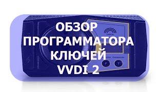 Обзор программатора ключей VVDI2. Стрим