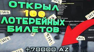 ОТКРЫЛ 100 ЛОТЕРЕЙНЫХ БИЛЕТОВ И ПОЛУЧИЛ 70.000 АЗ КОИНОВ на Arizona RP