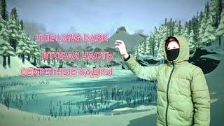 БОГОМ ЗАБЫТОЕ МЕСТО [секретные кадры]  the long dark в реальной жизни