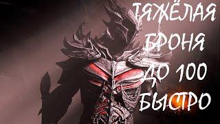 Skyrim - тяжёлая броня до 100 быстро