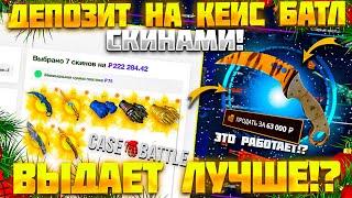 ДЕПОЗИТ НА КЕЙС БАТЛ СКИНАМИ! ТАК CASE BATTLE ВЫДАЕТ ЛУЧШЕ!?