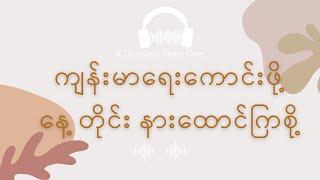 [BURMESE] ကျန်းမာရေးအတွက် Affirmations များ