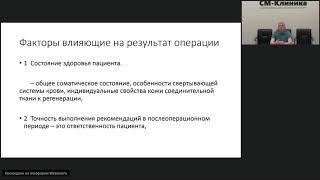 Запись вебинара «Сезонность пластических операций» - Сизов С.В.  (21.05.2019)