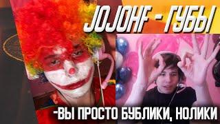 ЖОЖО СМОТРИТ РЕАКЦИИ НА СВОЙ ТРЕК / JojoHF - Губы