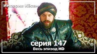 Великолепный век Империя Кёсем серия 147