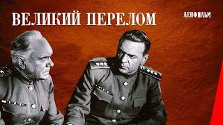 Великий перелом (1945) фильм