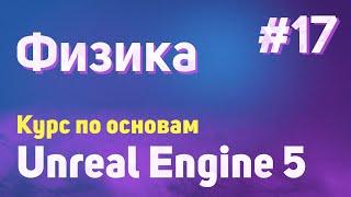 Физика | #17 - Курс по основам Unreal Engine 5