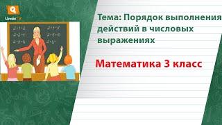 Порядок выполнения действий в числовых выражениях. Математика 3 класс