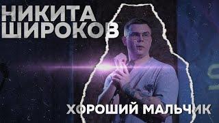 Стендап концерт (Никита Широков - Хороший мальчик)