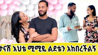 የቤቱ ትንሿን እህቴን ሚሚዬን ላስተዋዉቃችሁ!