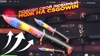 ПОДНЯЛ СВОЙ ЛЮБИМЫЙ НОЖ НА CSGOWIN | СТАВКИ НА КСГОВИН ТАКТИКА и промокод