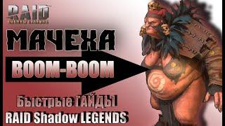 Быстрый Гайд Мачеха RAID Shadow Legends