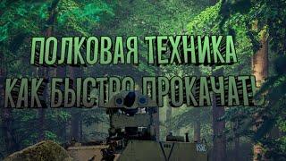 Полковая техника и как её быстрее прокачать // War thunder