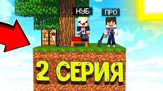 ПРО УЧИТ ВЫЖИВАТЬ НУБА НА ОСТРОВЕ SKYBLOCK! 100 ДНЕЙ ВЫЖИВАНИЯ НА ОСТРОВЕ! ВЕРСИЯ 1.16.5. 2 СЕРИЯ