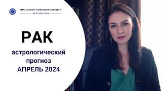 РАК, ЭТО СЛОЖНЫЙ ПЕРИОД И НАДО БЫТЬ К НЕМУ ГОТОВЫМ. Прогноз на апрель 2024г.