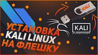 Как установить Kali Linux на флешку / Загрузочная флешка Kali Linux (КОМАНДЫ В ОПИСАНИИ)