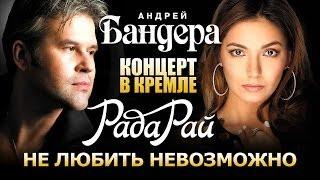 Рада Рай и Андрей Бандера  -  Не любить невозможно/ Концерт в Кремле /