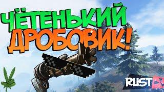 #25 Rust - Чётенький дробовик!